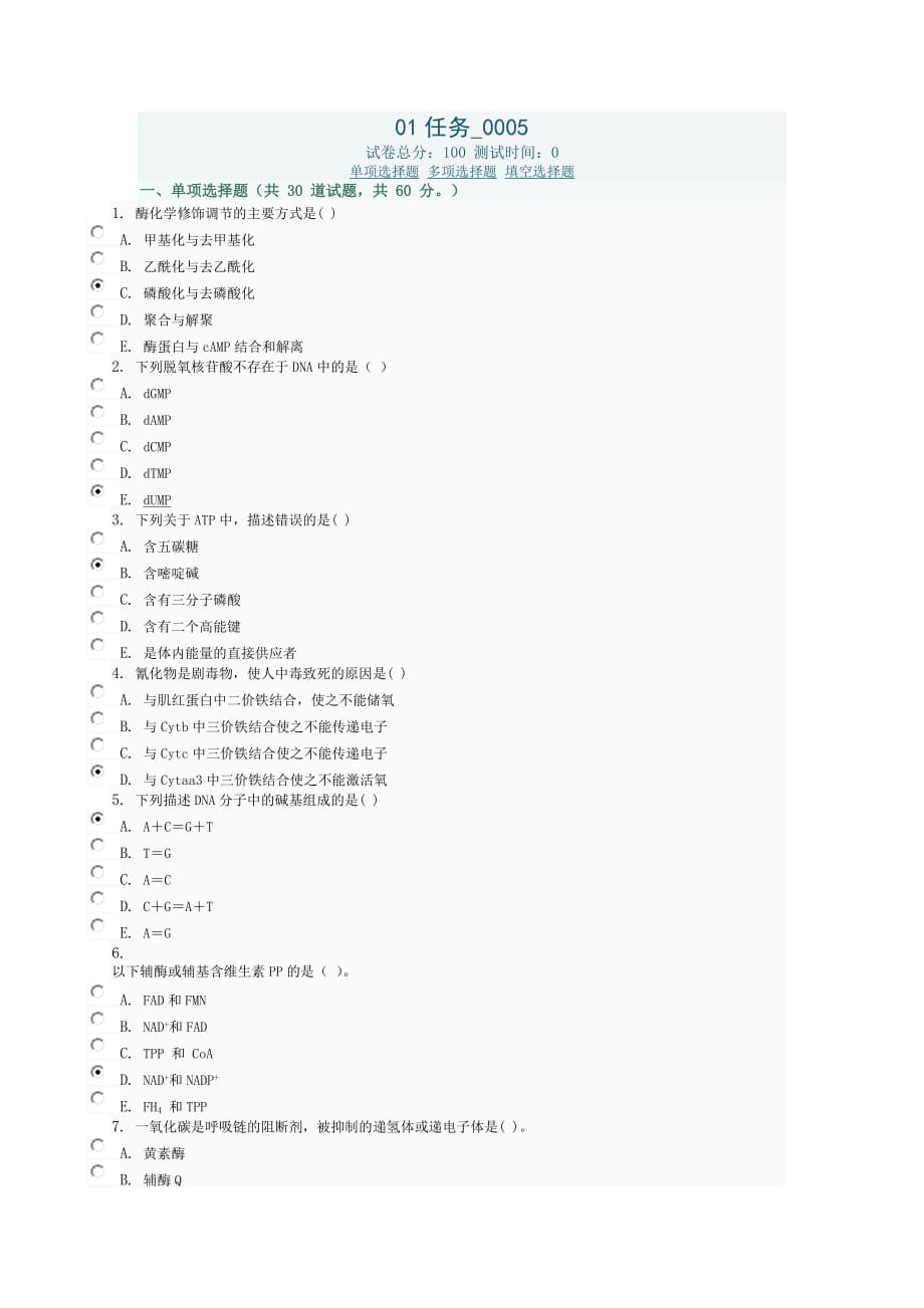 医学生物化学01任务0005.doc_第1页