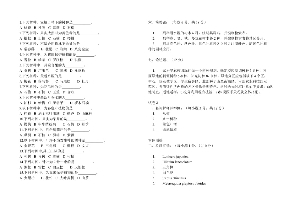 园林树木学五套试题及答案.doc_第3页