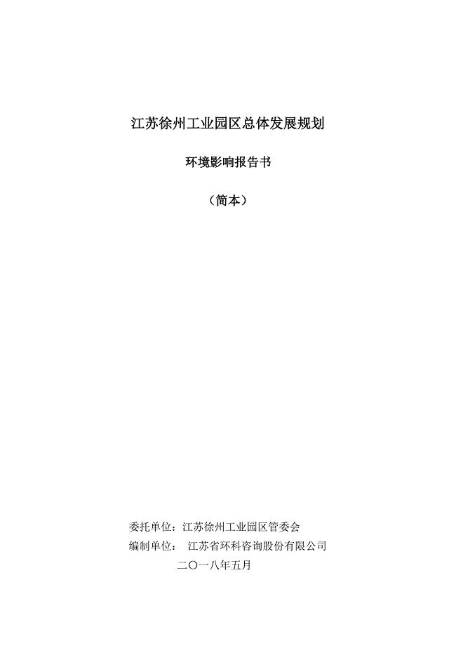 江苏徐州工业园区总体发展规划环境影响报告书