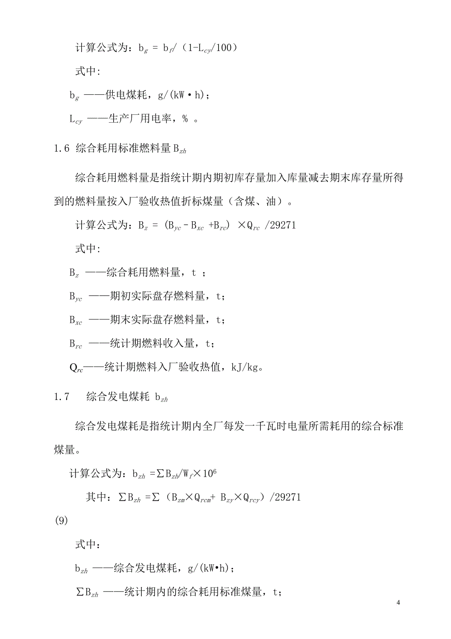 发电厂主要技术经济指标项目与释义.doc_第4页