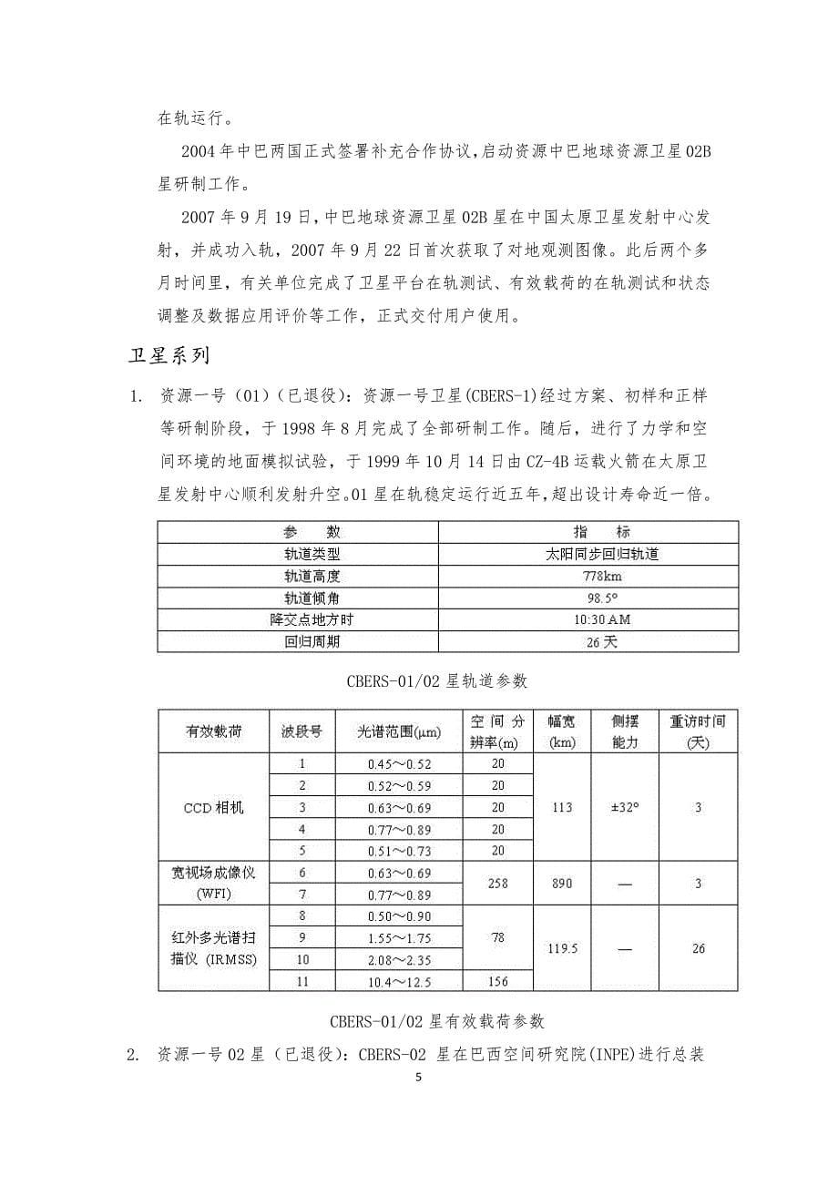 国内外资源卫星.doc_第5页