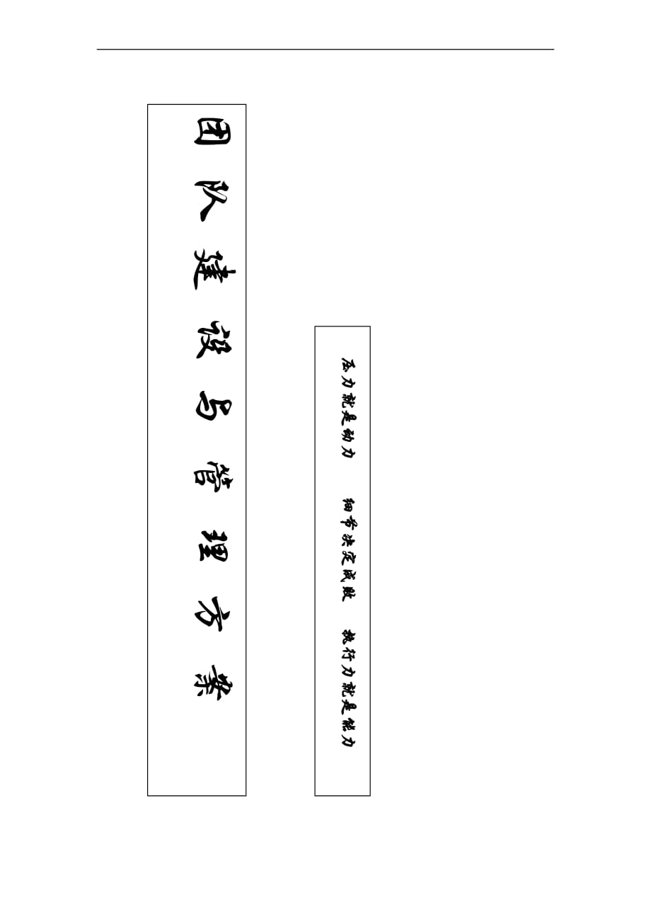 团队建设与管理方案.doc_第1页