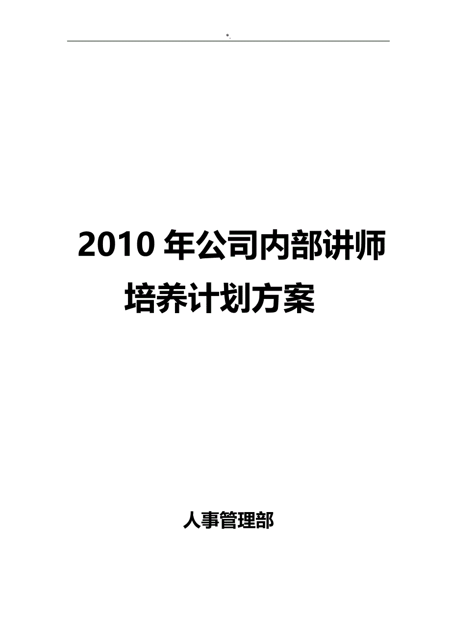 公司的内部讲师培养计划方针_第1页