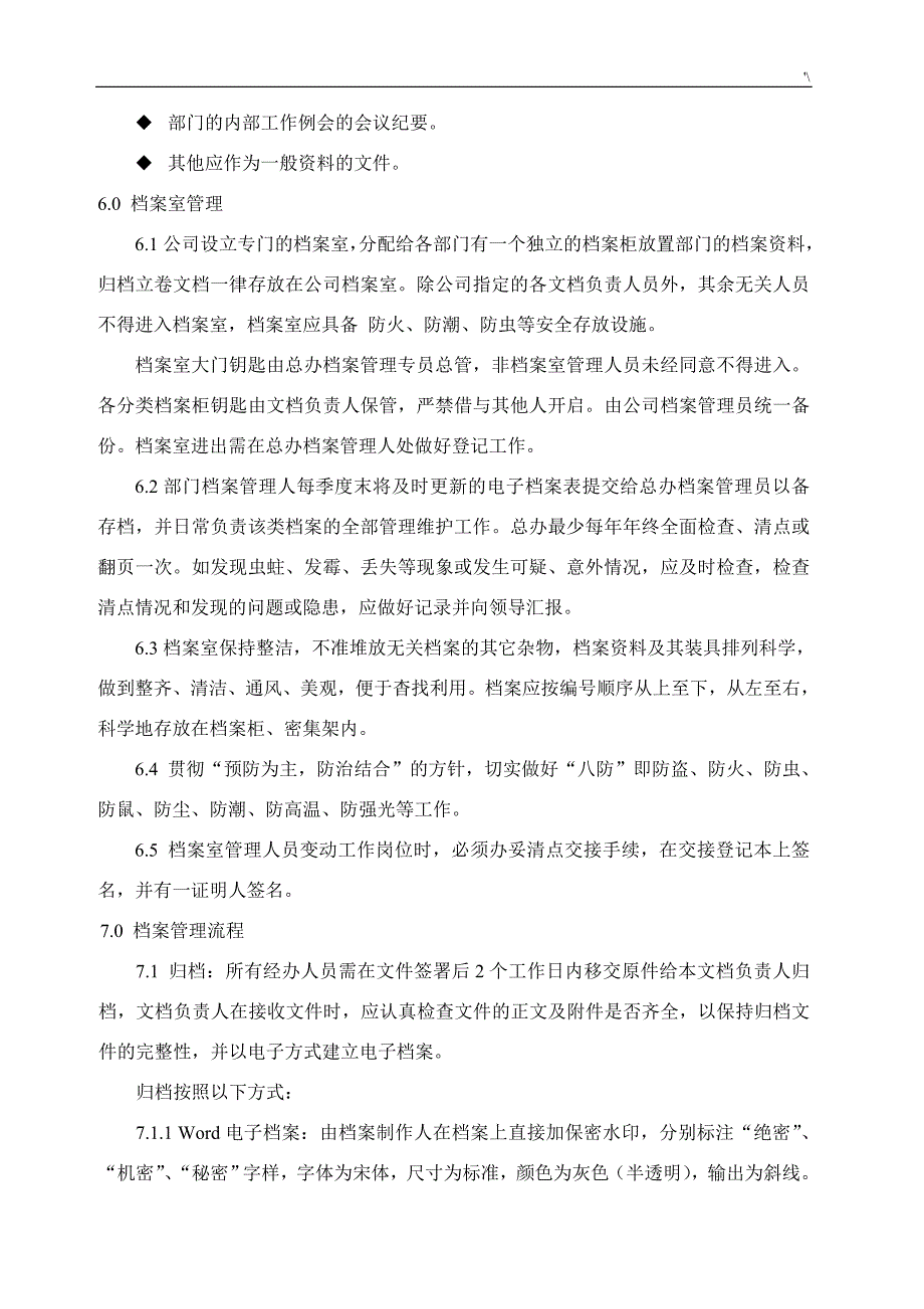 公司的档案管理计划规定_第4页