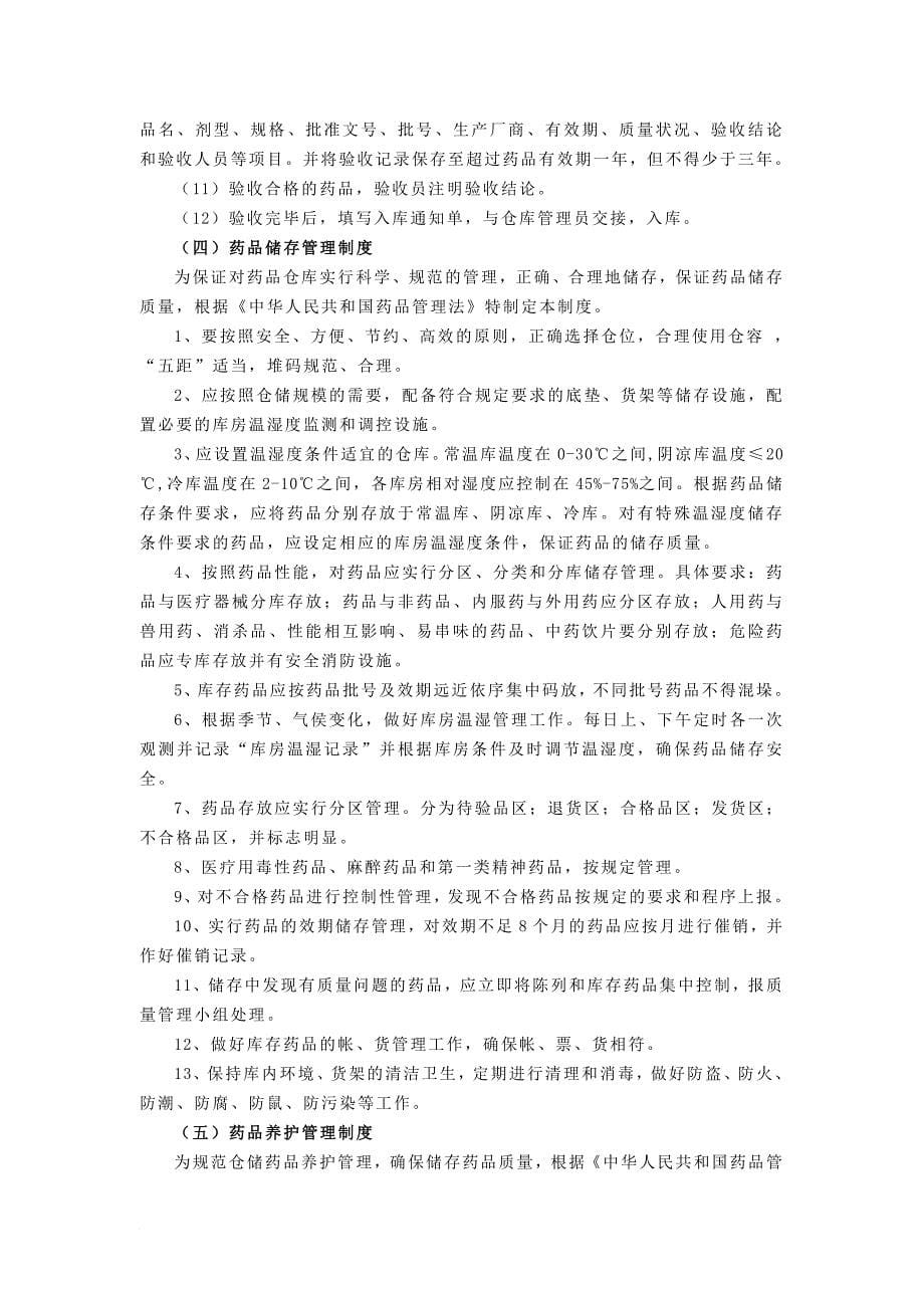 医疗机构药品质量管理制度(样本).doc_第5页