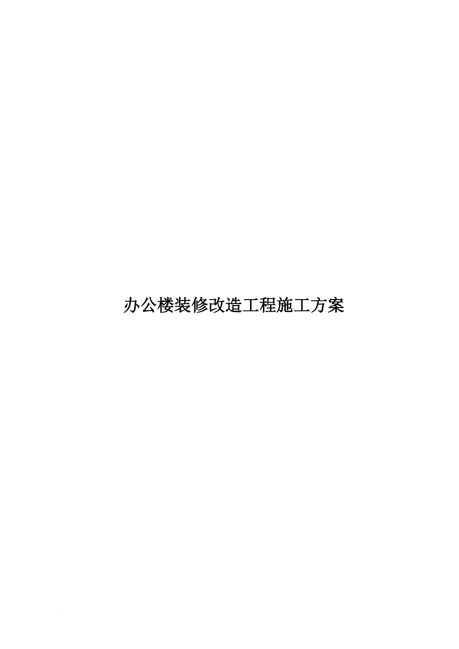 办公楼装修改造工程施工(技术标施工组织设计).doc_第1页