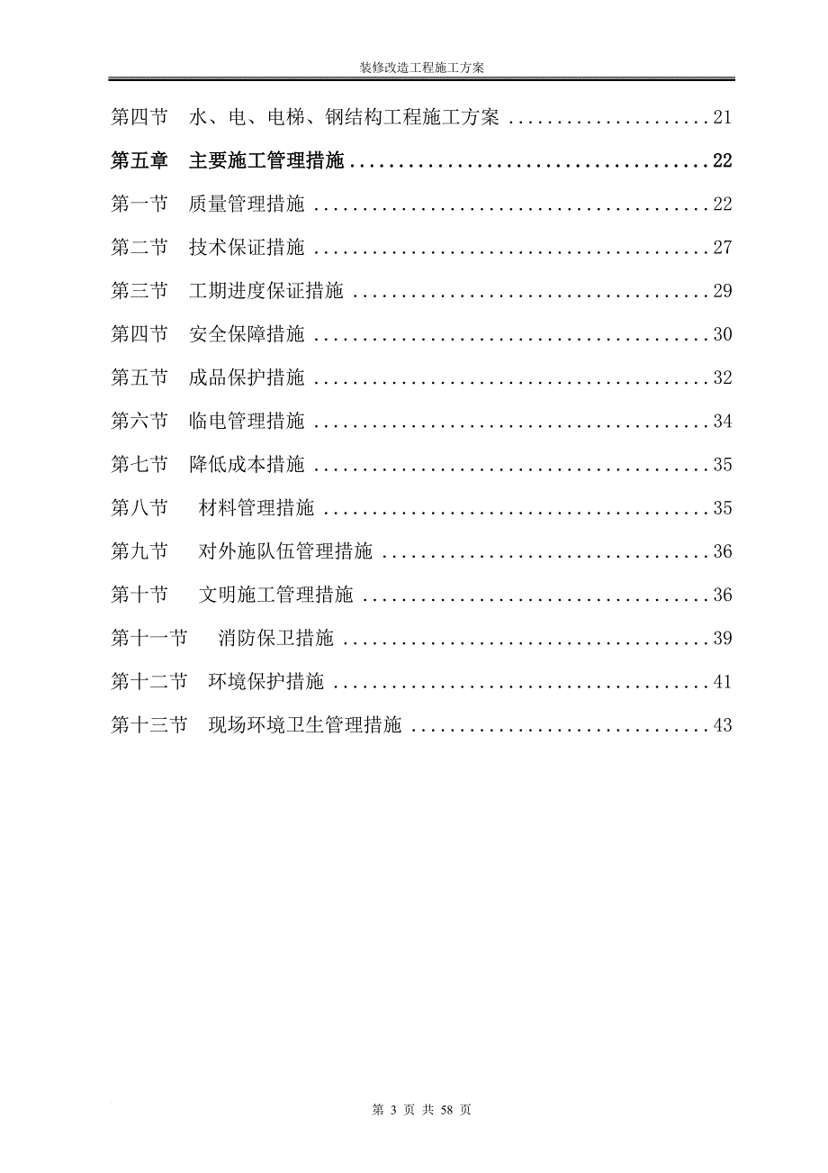 办公楼装修改造工程施工(技术标施工组织设计).doc_第3页