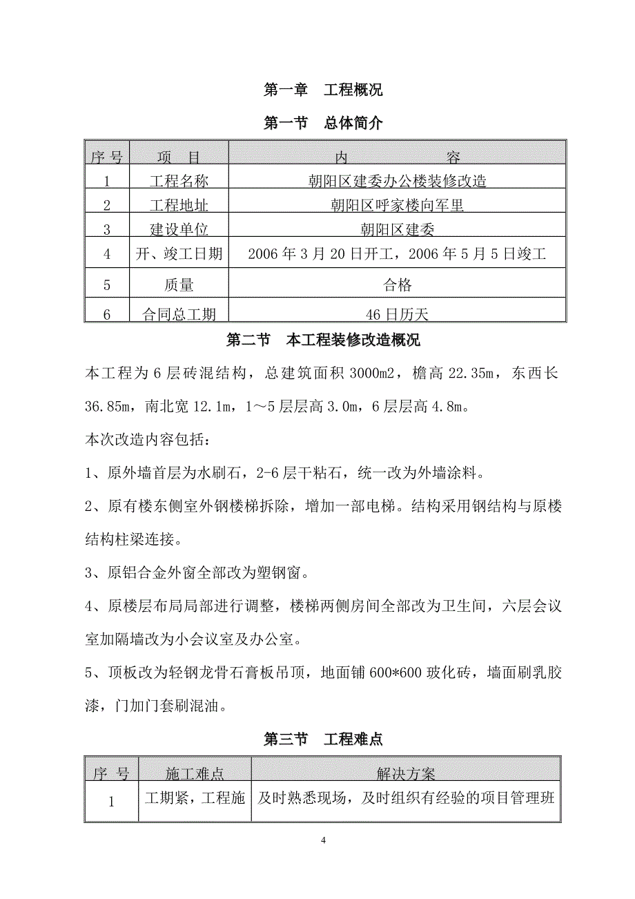 办公楼装修改造工程施工(技术标施工组织设计).doc_第4页