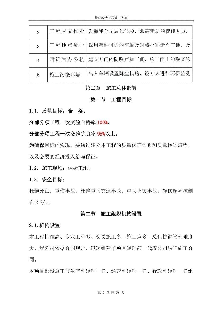 办公楼装修改造工程施工(技术标施工组织设计).doc_第5页