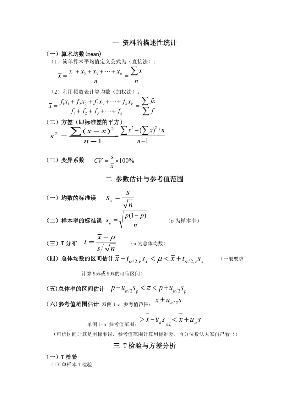 医学统计学公式总结.doc_第1页