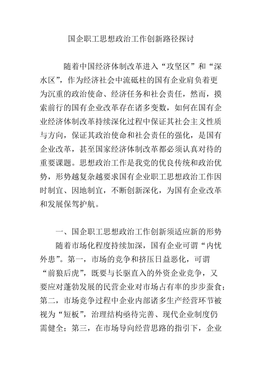 国企职工思想政治工作创新路径探讨.doc_第1页