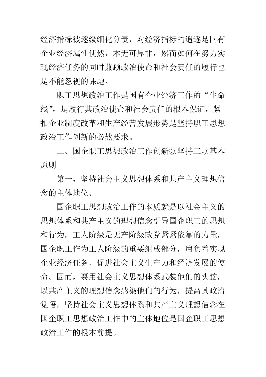 国企职工思想政治工作创新路径探讨.doc_第2页