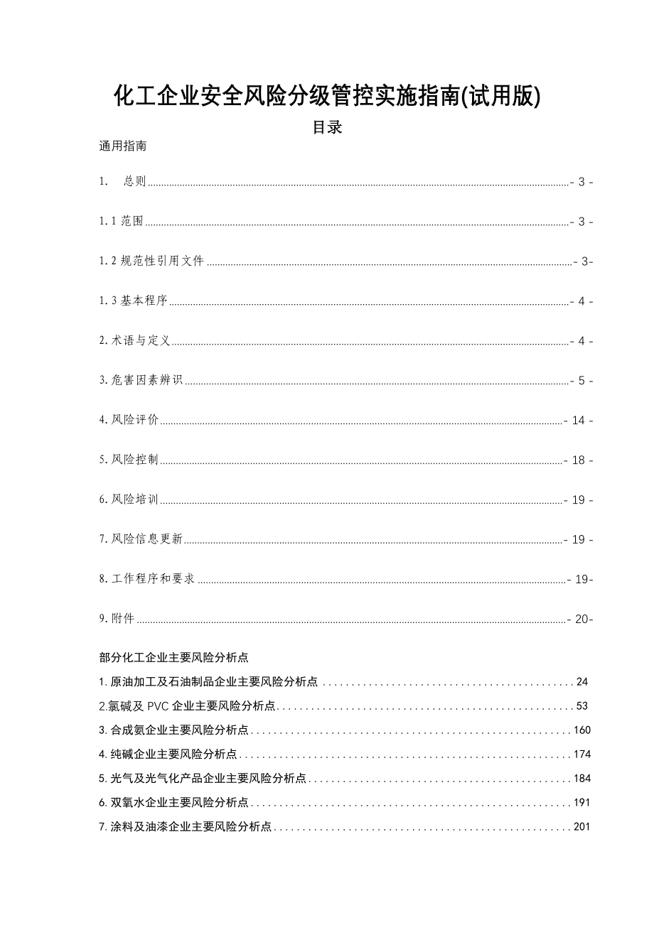 化工企业安全风险分级管控实施指南(试用版).doc_第1页