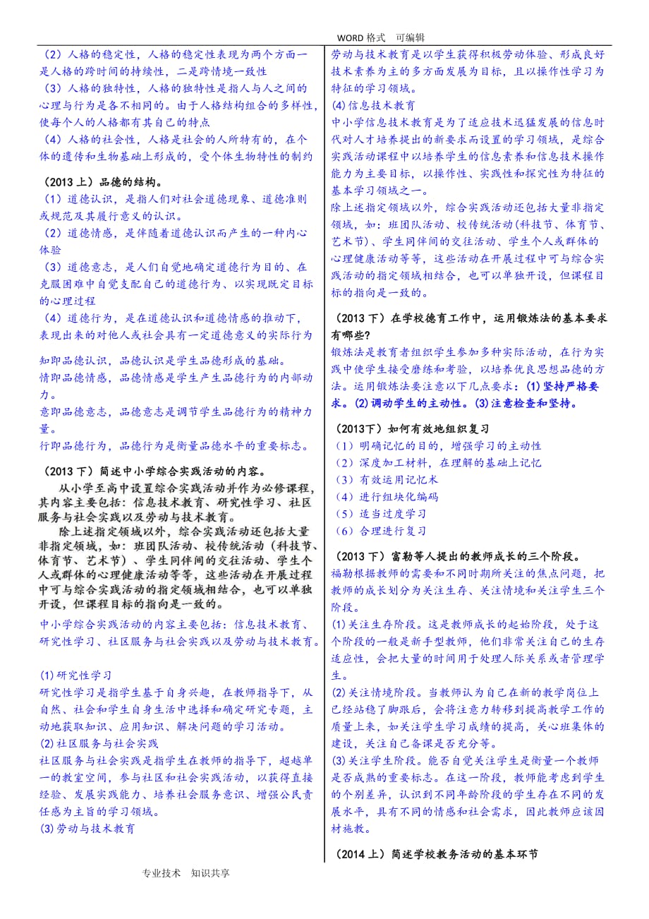 教师资格证中学教育知识和能力简答题精选_第3页