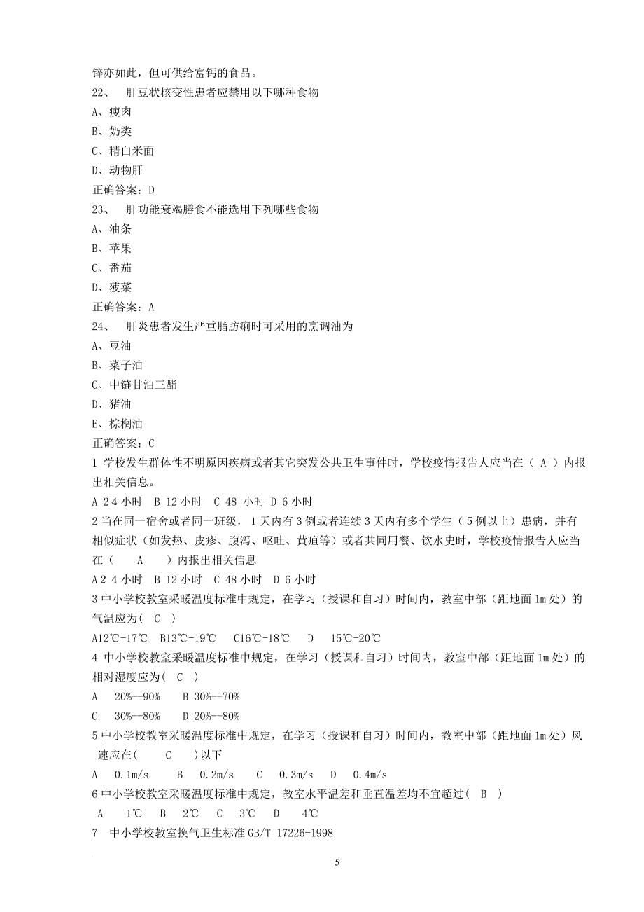 医学高级职称学校卫生与儿少卫生考试题库及答案(20160930).doc_第5页