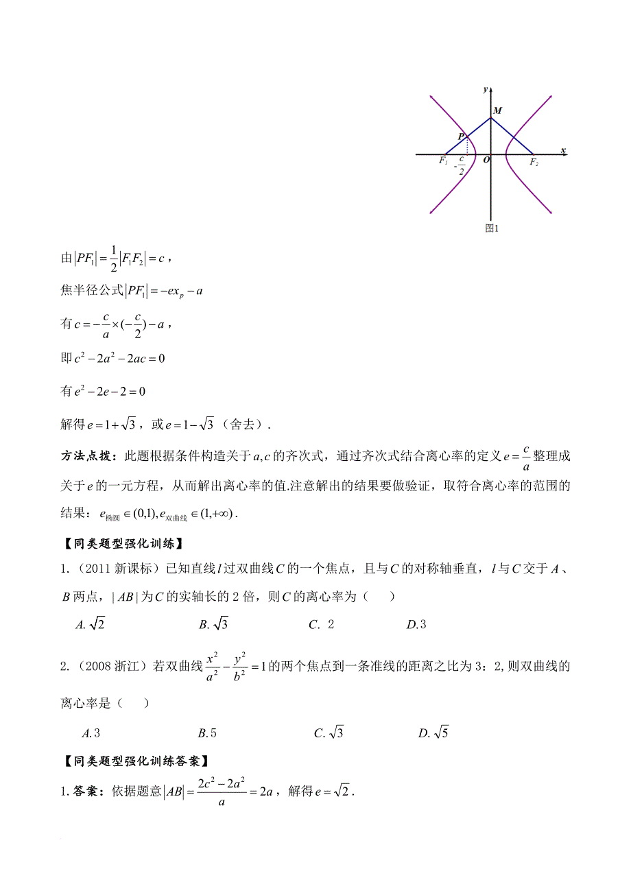 圆锥曲线专题(求离心率的值、离心率的取值范围).doc_第4页