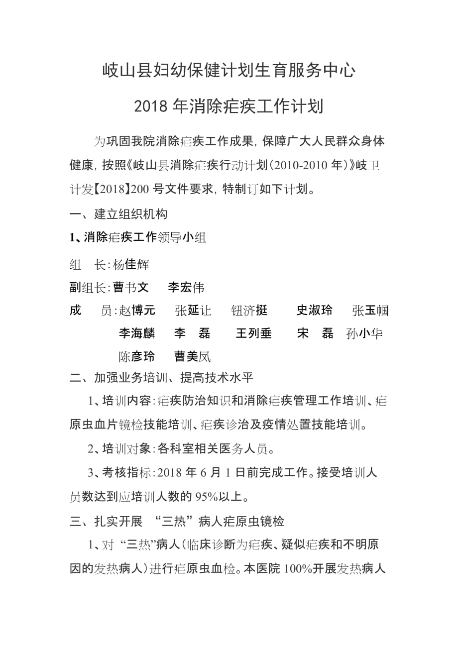 2018年消除疟疾工作计划_第1页