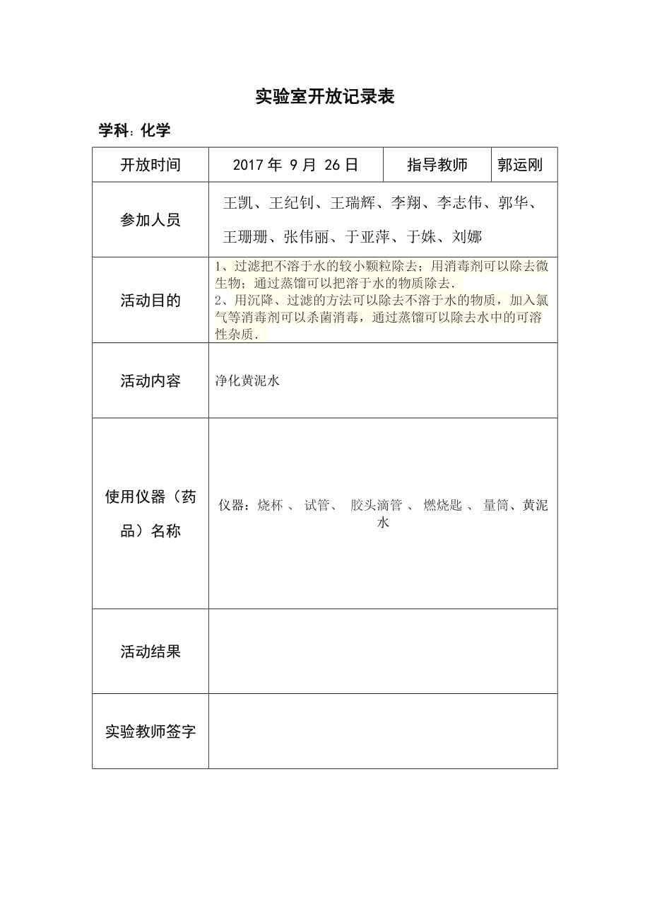 化学实验室开放记录表.doc_第2页