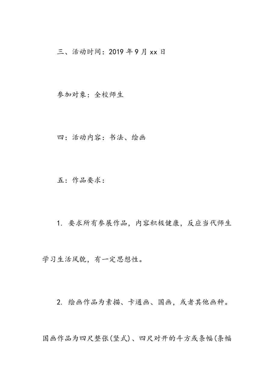 学校2019迎国庆师生书画展活动方案_第3页