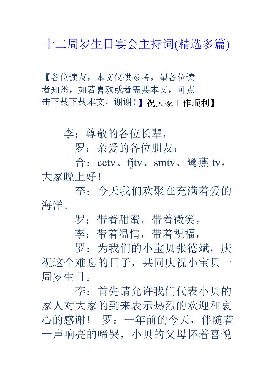 十二周岁生日宴会主持词(精选多篇).doc_第1页