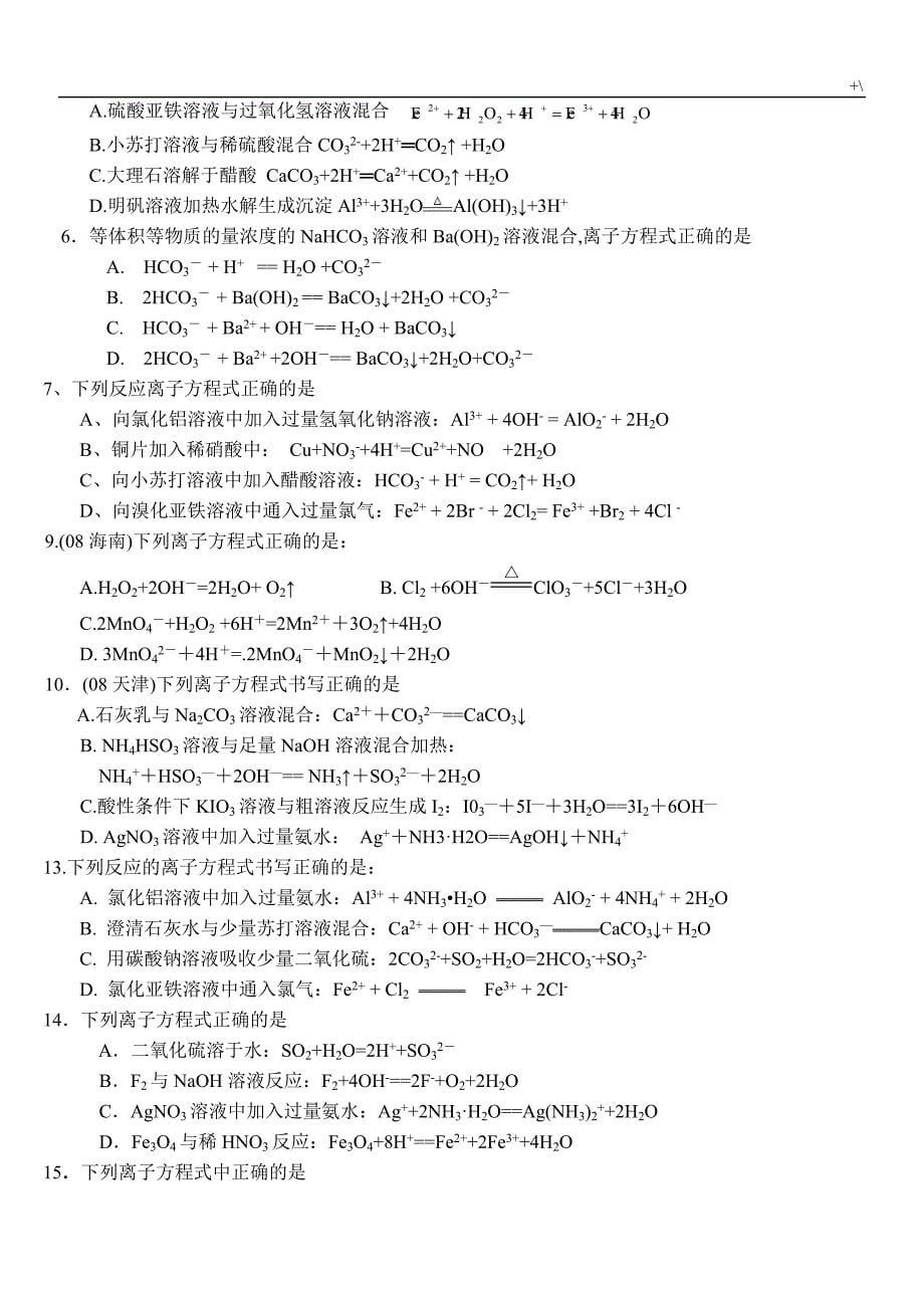 高一化学主题材料练习提高-离子共存主题材料训练_第5页