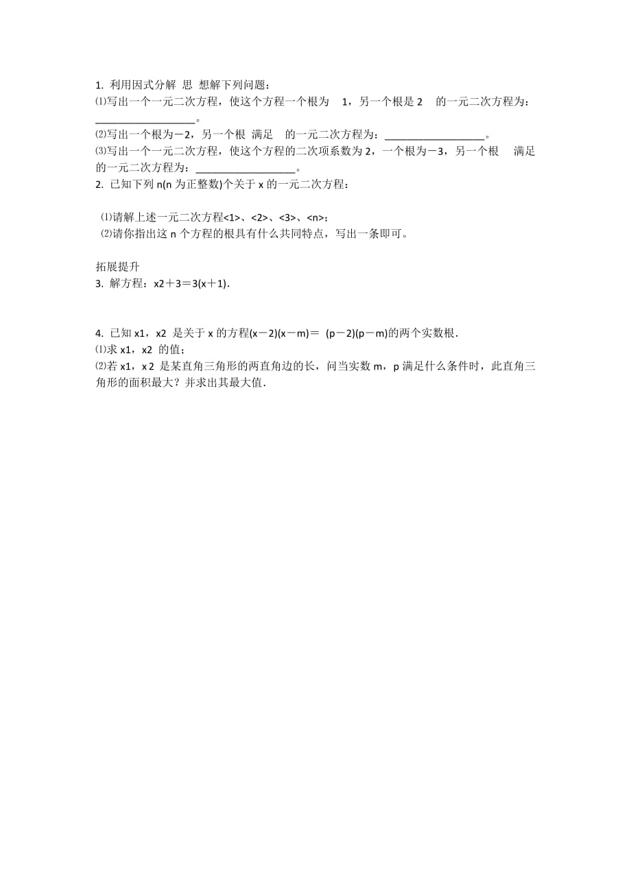 优秀教学设计：数学人教版九年级上册因式分解法解一元二次方程课后练习_第1页