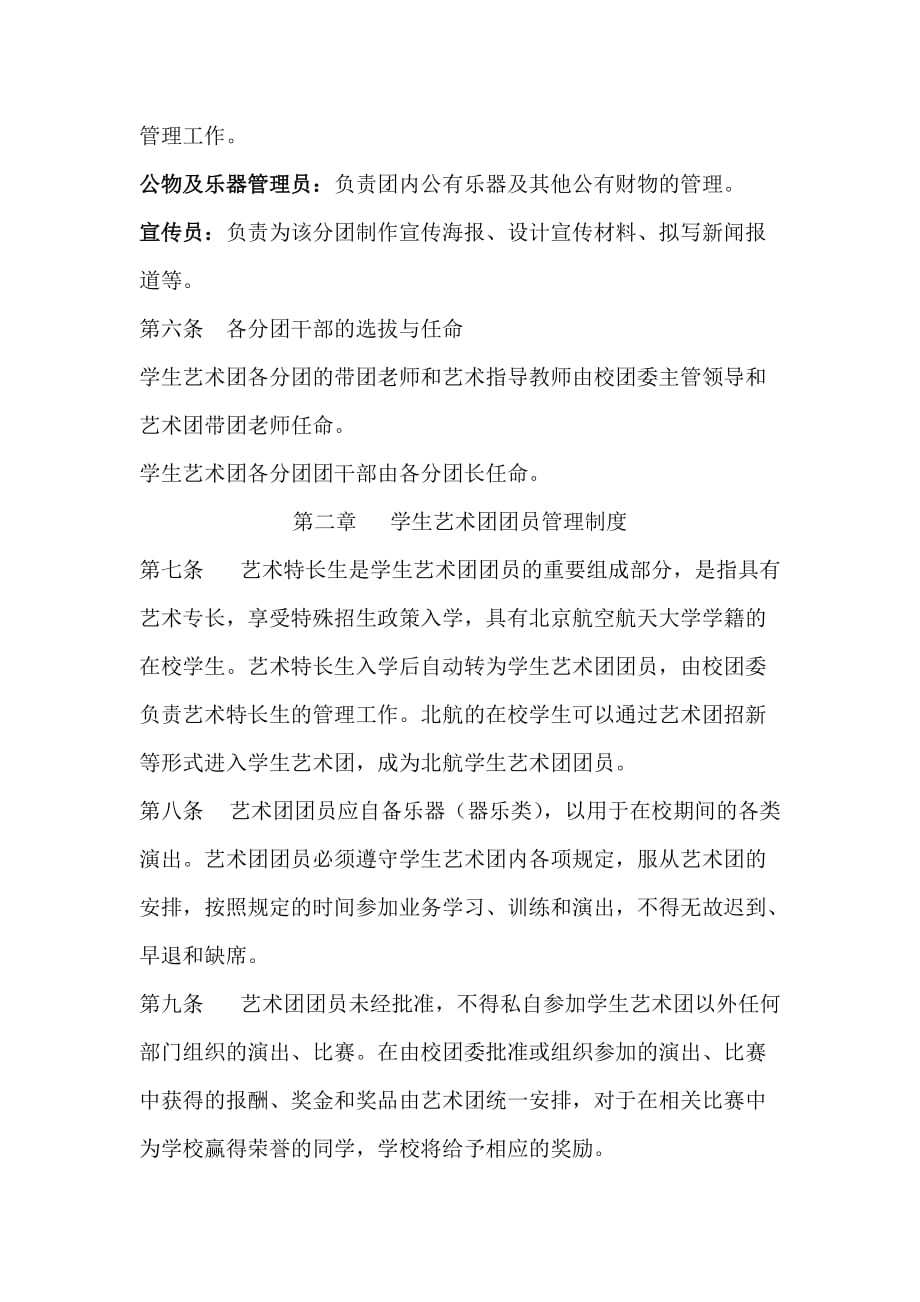 北京航空航天大学-学生艺术团管理办法.doc_第4页