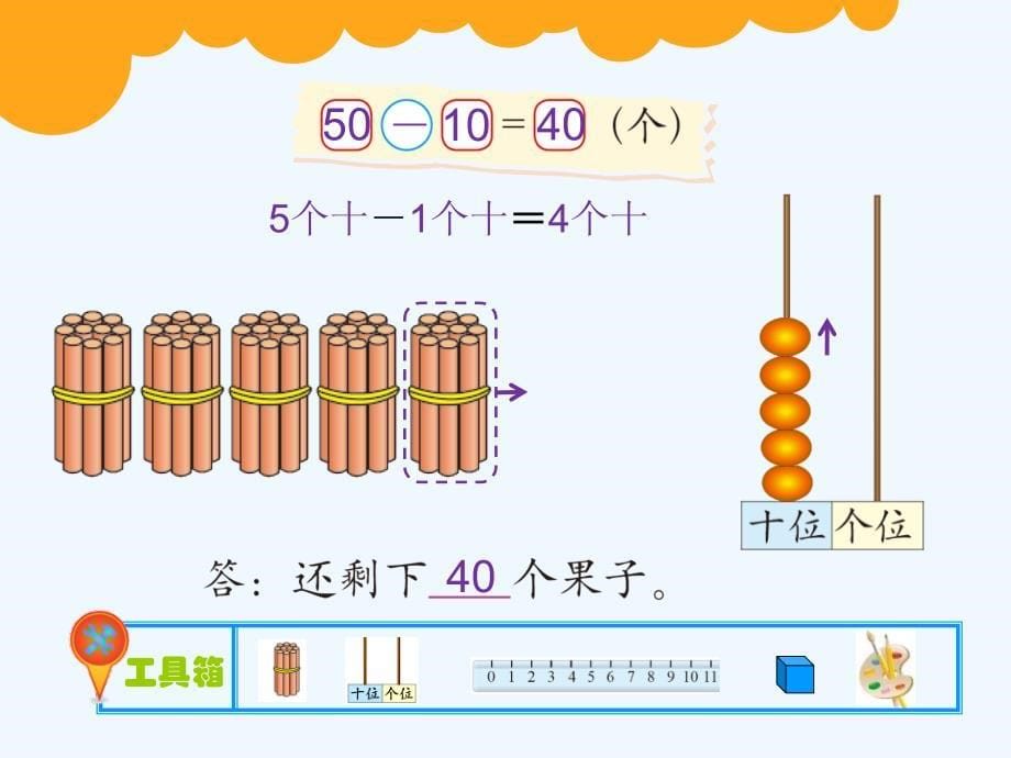 数学北师大版一年级下册“小兔请客—整十数的加减法”(北师大版小学数学一年级下册第4_第5页