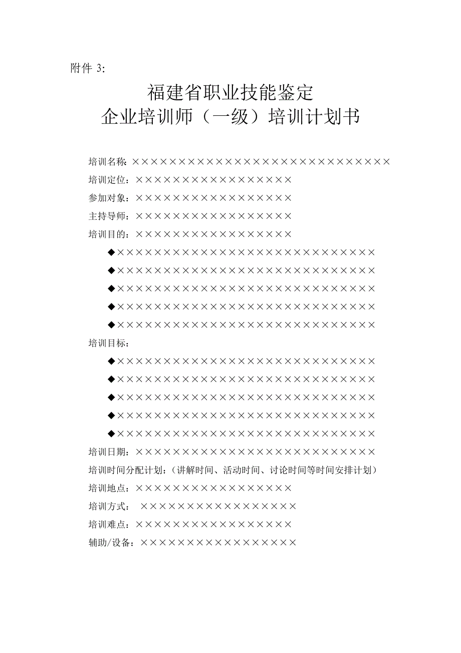 企业培训师一级调整福建职业技能鉴定指导中心_第4页