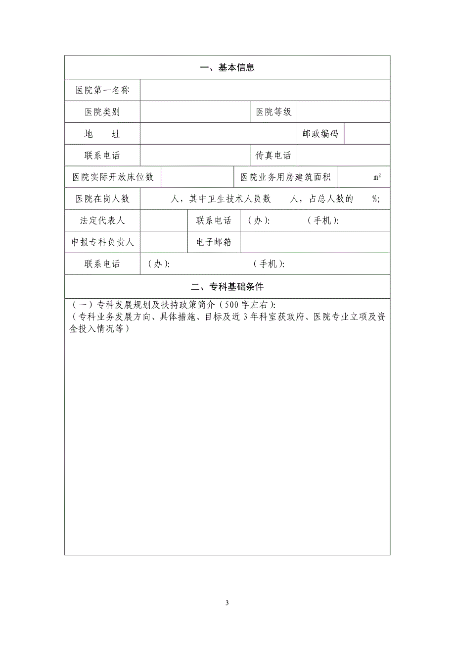 国家临床重点专科建设项目申报书(通用).doc_第3页