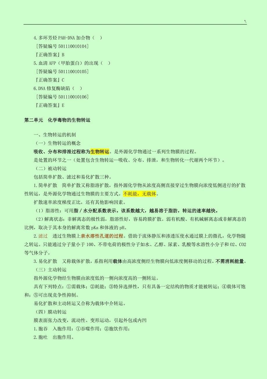 公卫执业医师之卫生毒理学重要材料78033_第5页