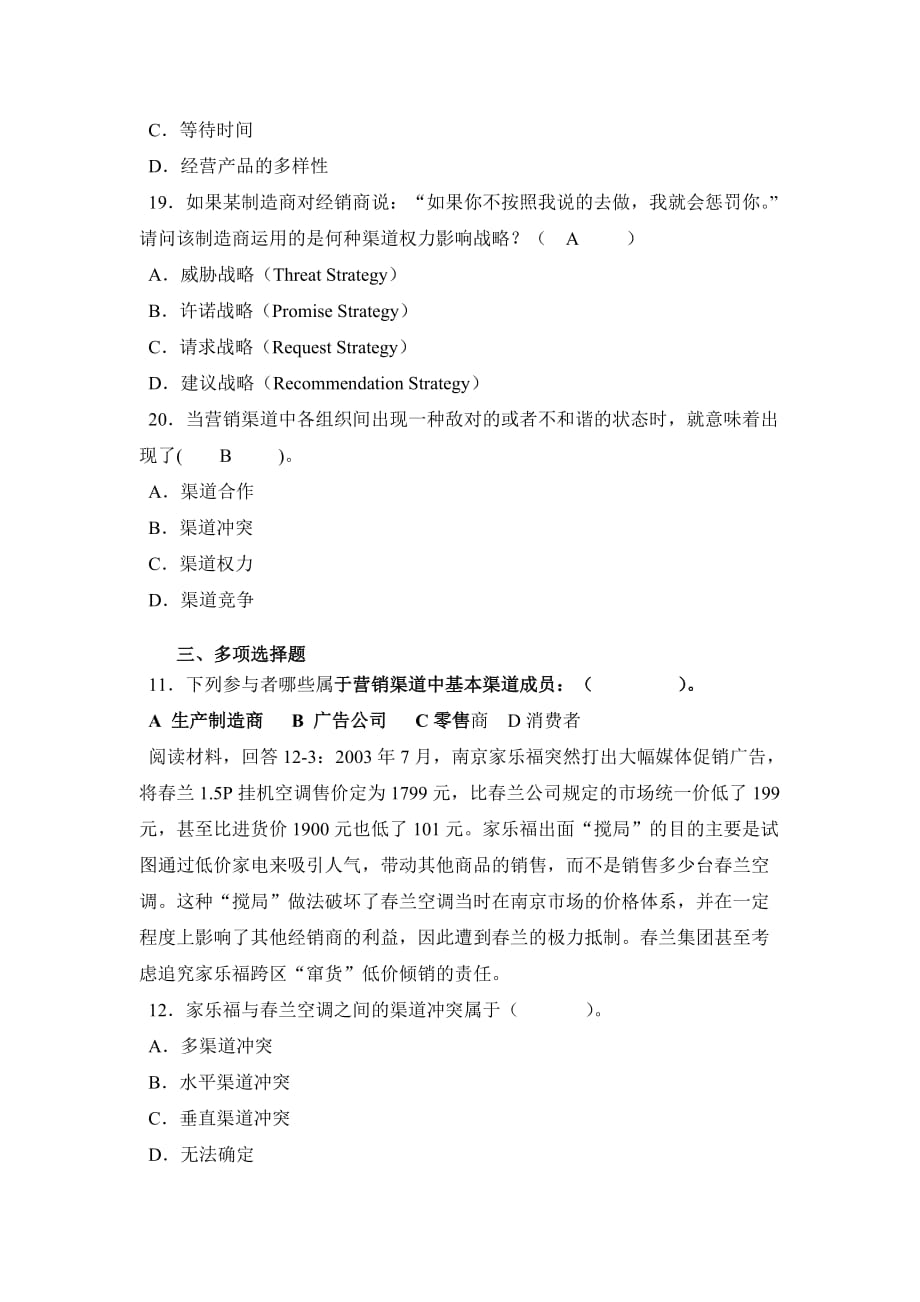 2011-2012年第二学期分销管理期末复习题_第4页