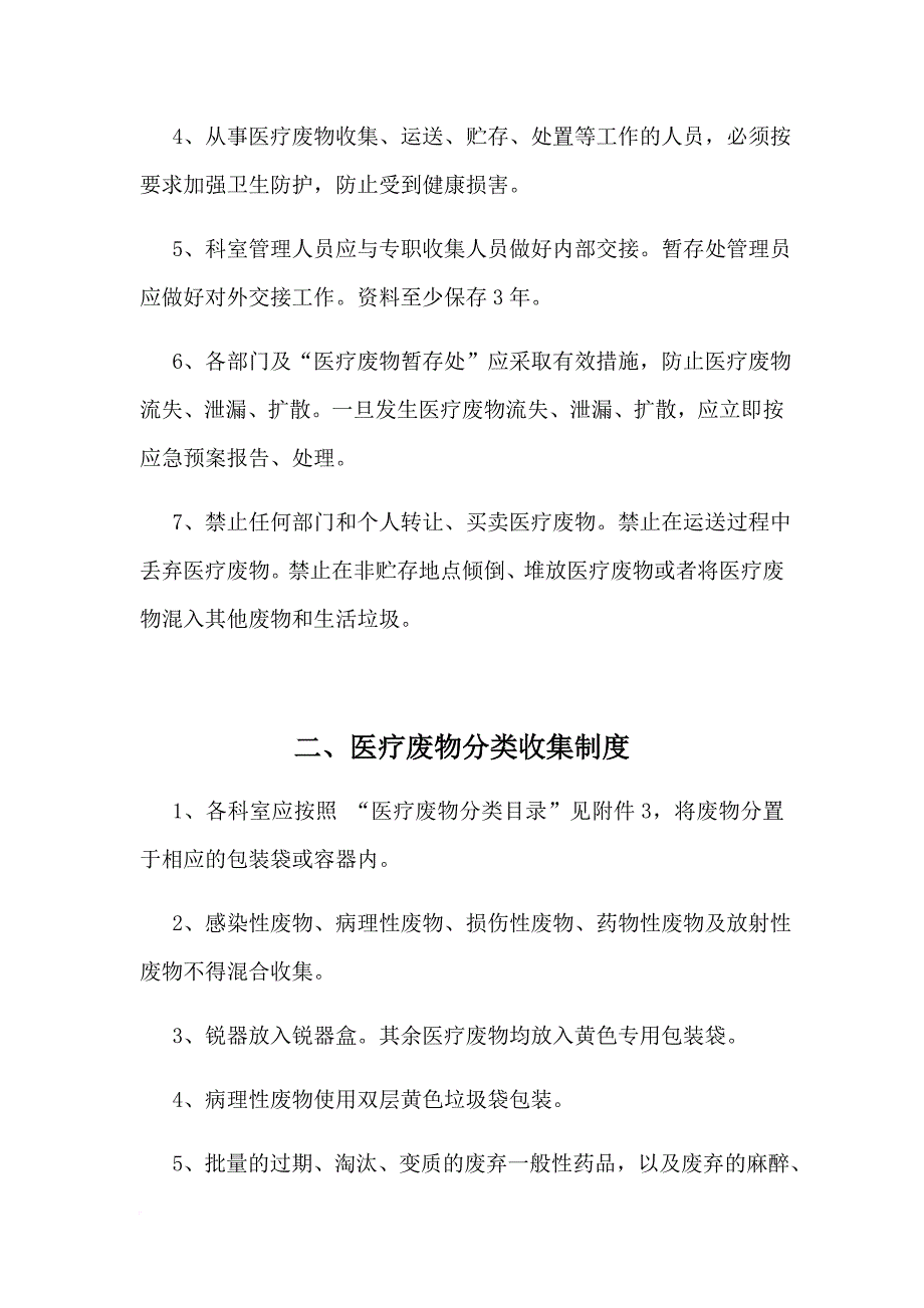 医疗废物管理制度(汇编).doc_第3页