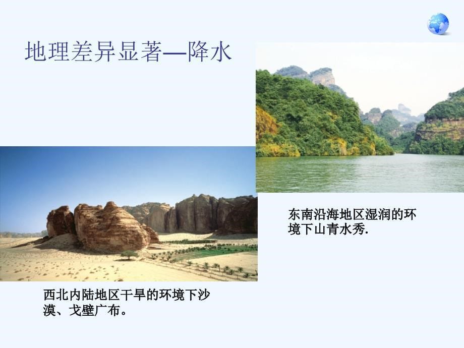 地理人教版八年级下册中国的地理差异(新人教版)ppt_第5页