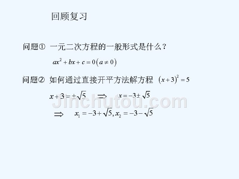 精品课件：数学人教版九年级上册用配方法解一元二次方程_第2页