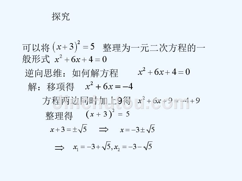 精品课件：数学人教版九年级上册用配方法解一元二次方程_第3页