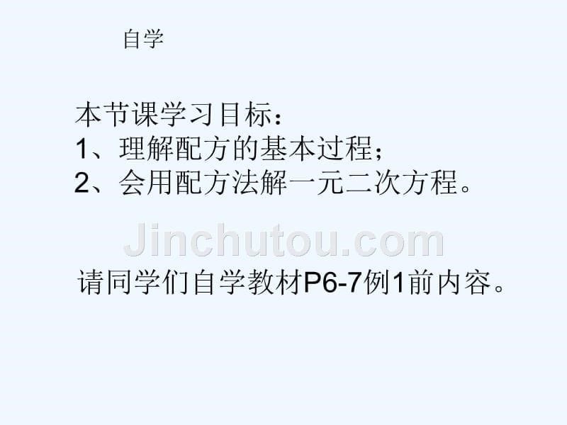 精品课件：数学人教版九年级上册用配方法解一元二次方程_第5页