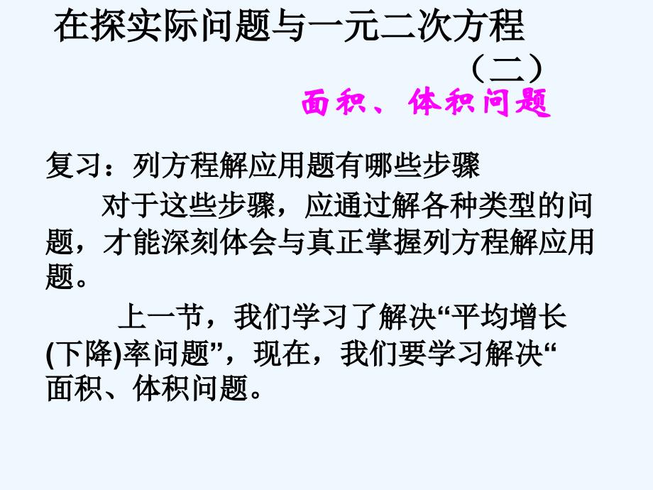 精品课件：数学人教版九年级上册21.3.2 实际问题与一元二次方程（2）_第1页