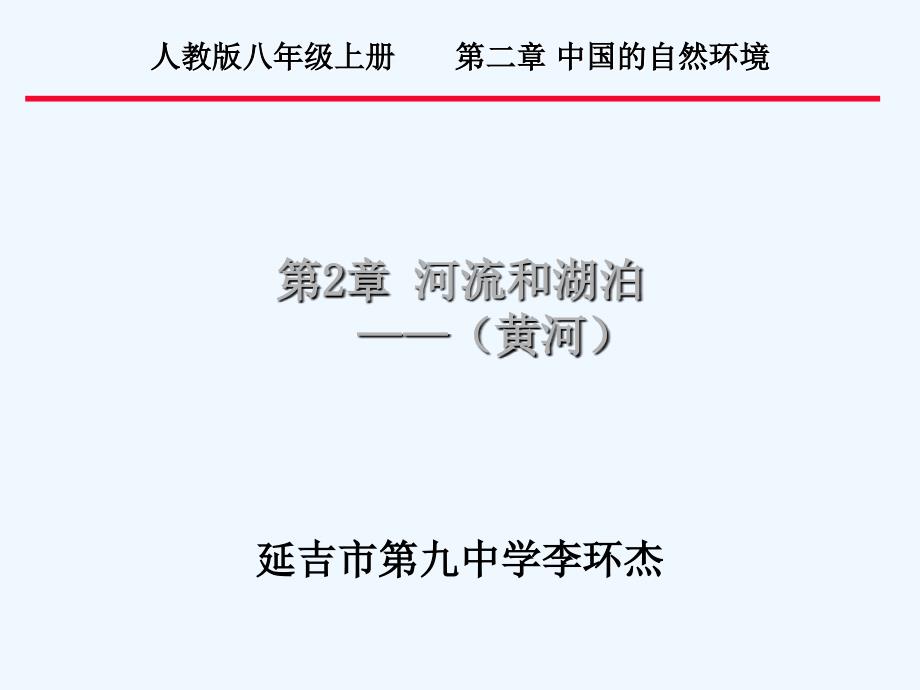 地理人教版八年级上册第三节河流与湖泊_第1页