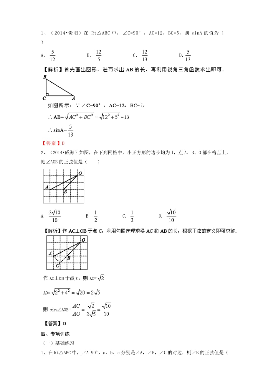 九年级《28.1 锐角三角函数》（1）练习题_第2页