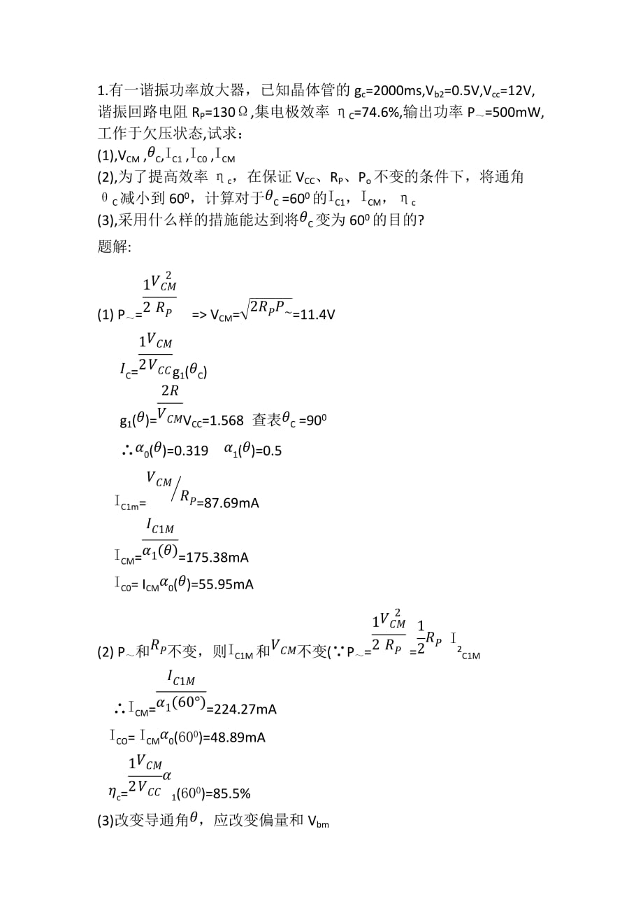 功率放大器加习题.doc_第1页