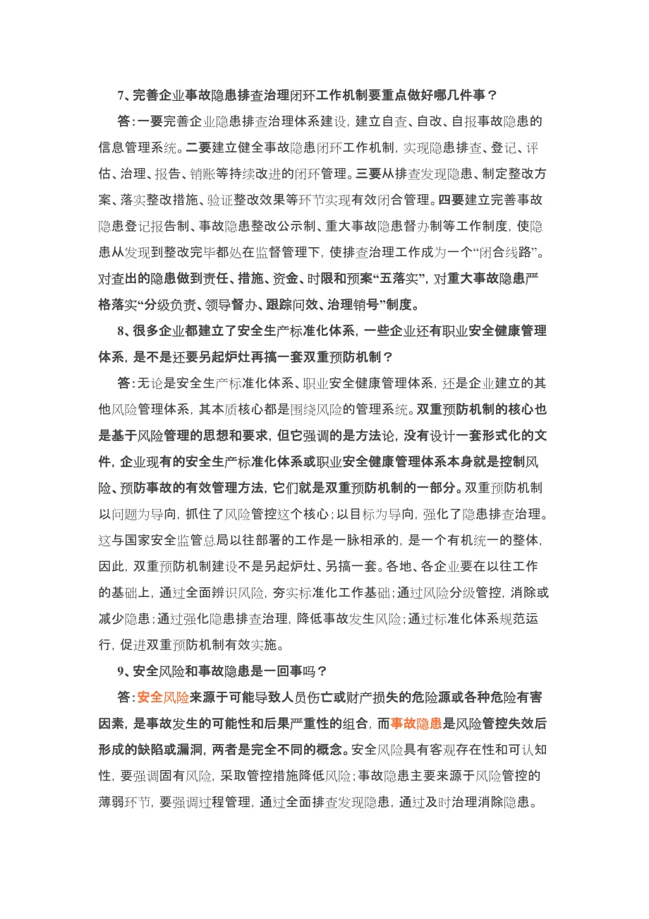 双重预防机制20个问答.doc_第3页