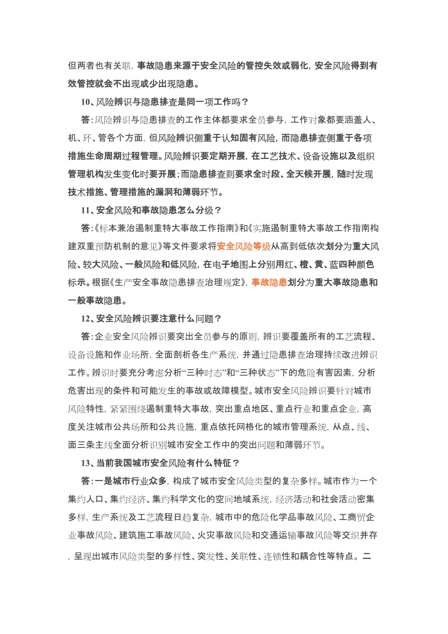 双重预防机制20个问答.doc_第4页