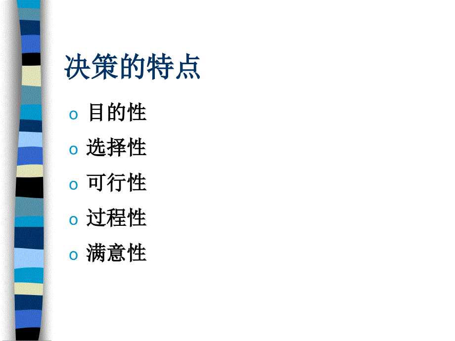 企业管理决策和计划_第4页