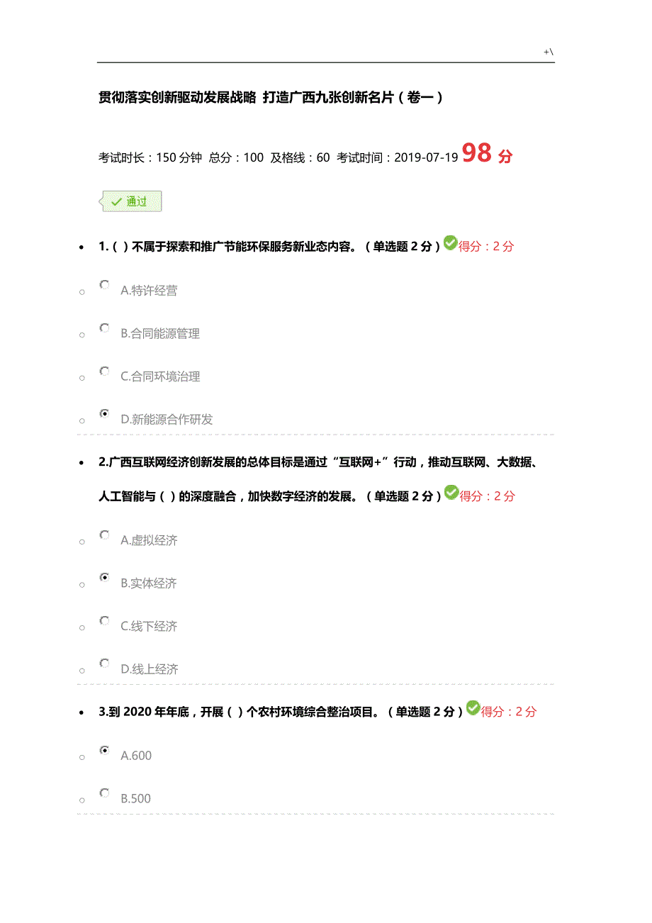 贯彻落实创新驱动发展规划战略打造广西九张创新名片(广西公需科目两套题)_第1页