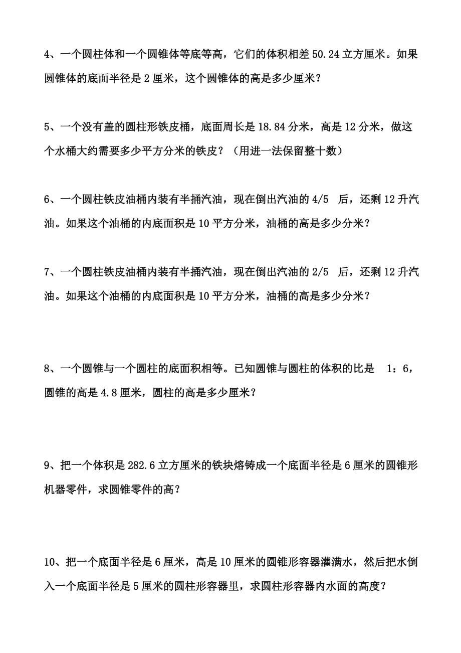 北师大版六年级下册数学圆柱圆锥练习题.doc_第3页