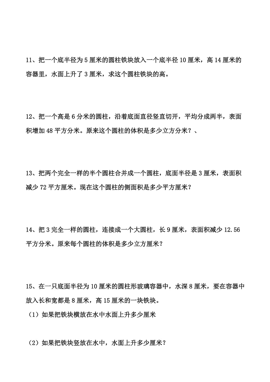 北师大版六年级下册数学圆柱圆锥练习题.doc_第4页