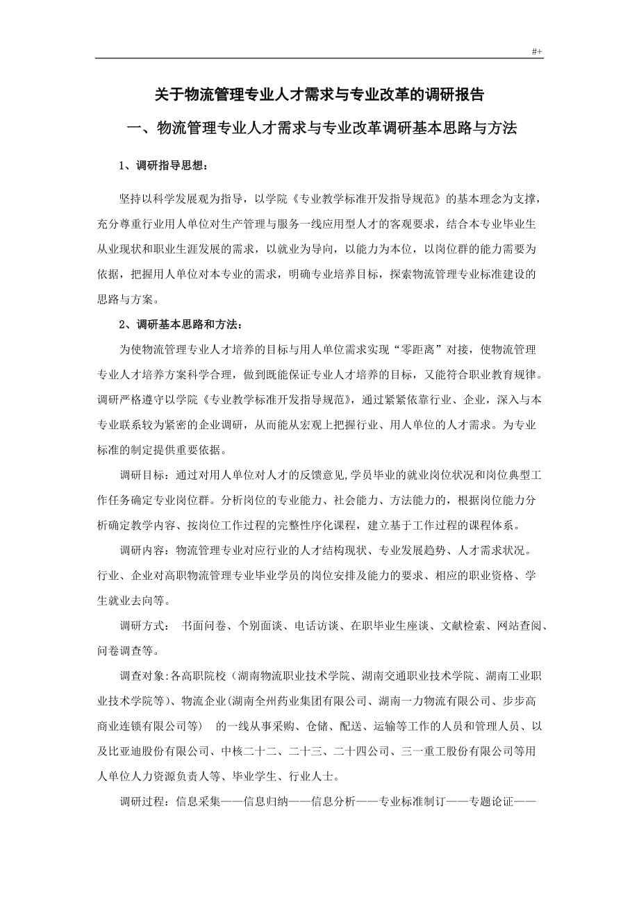 关于-物流管理计划专业人才需求与专业改革的调研材料某1_第1页