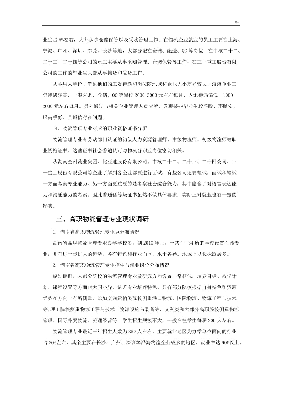 关于-物流管理计划专业人才需求与专业改革的调研材料某1_第3页