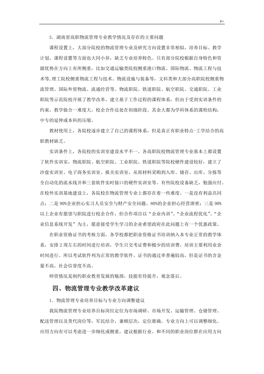 关于-物流管理计划专业人才需求与专业改革的调研材料某1_第4页